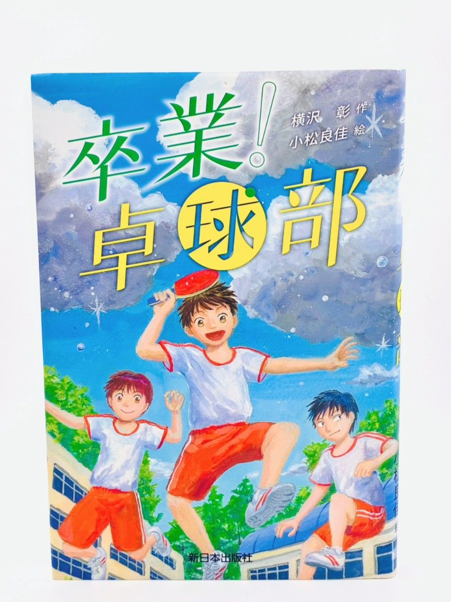 卒業！卓球部 横沢彰 小松良佳 新日本出版社 児童書