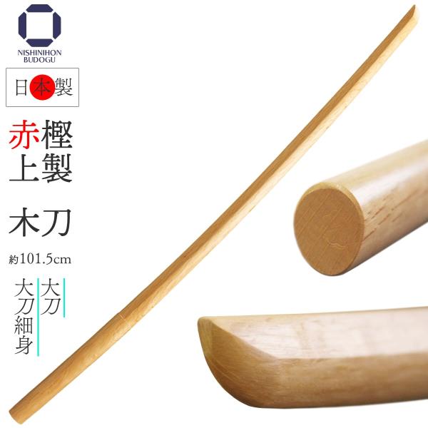 剑道 木刀 日本制造 赤樫上制 大刀 约101.5厘米 平峰 平头 剑道具 素振り 稽古