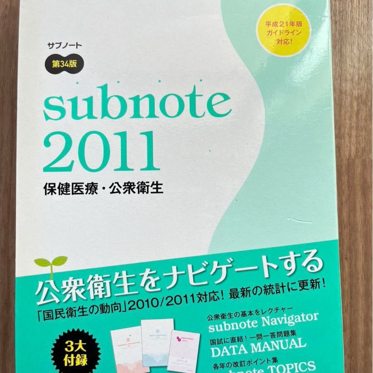《副笔记保健医疗·公共卫生 2011》冈本悦司/等监修，医疗信息科学研究所/编辑