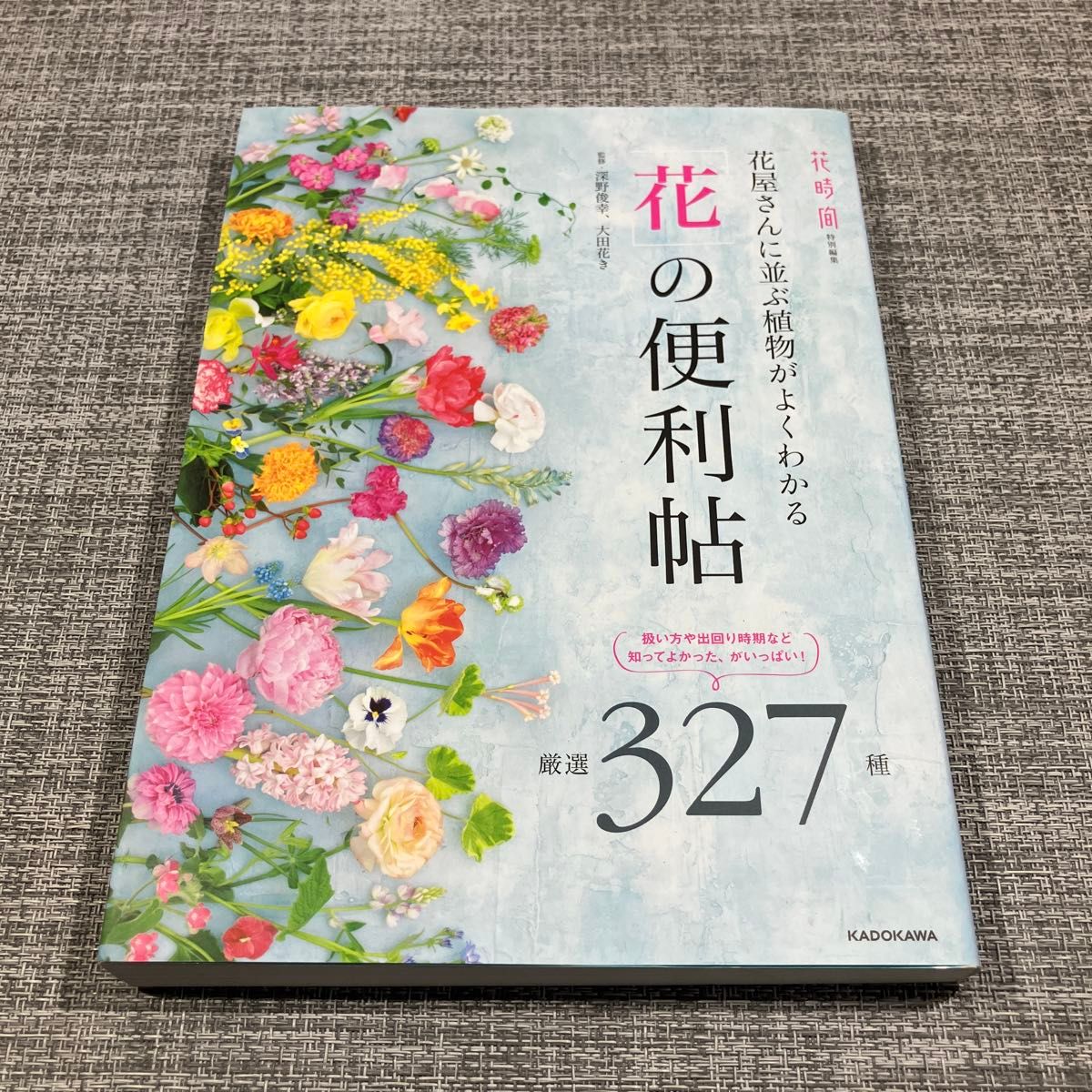 花屋さんに並ぶ植物がよくわかる「花」の便利帖 厳選327種 (花屋さんに並ぶ植物がよくわかる) 深野俊幸/監修 大田花き/監修