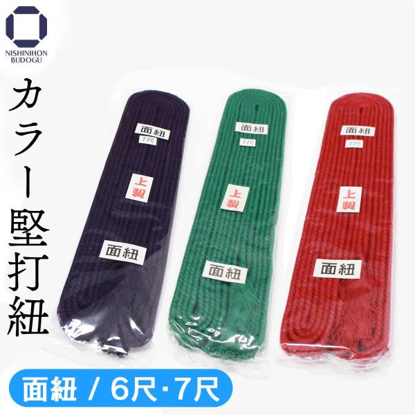 剑道面绳 彩色面绳 6尺 7尺 可选三色 绳子 红色 紫色 绿色 剑道用具 防具 剑道小物