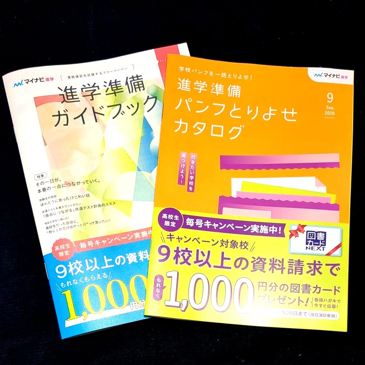 升学准备指南与目录套装（2册） Mynavi 资料索取 2026年9月号 考试 大学 短期大学 专门学校