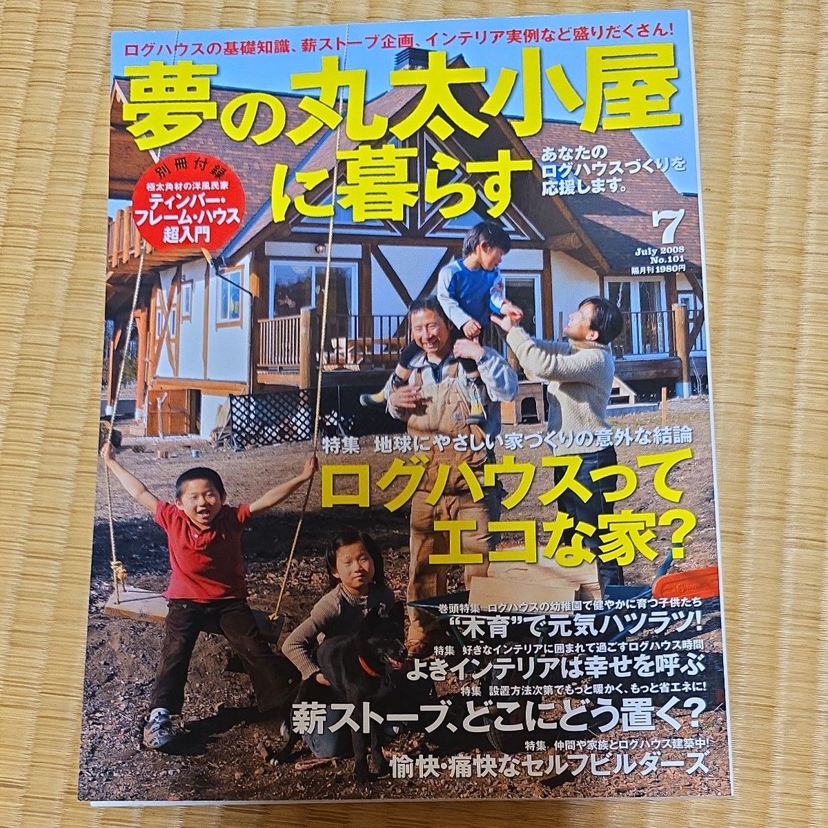 住在梦想中的原木小屋 2008年7月号 第101期 杂志 木屋 无附录