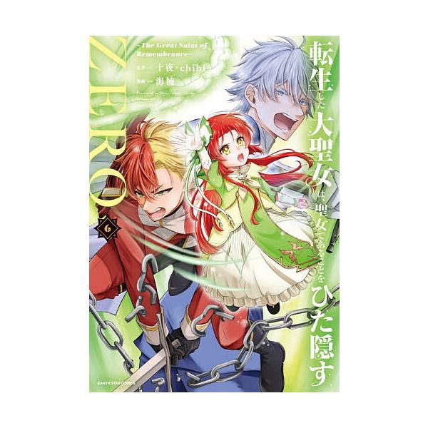 The Great Saint of Remembrance ZERO: The Reincarnated Grand Saintess Hides Her Identity as a Saintess, Vol. 6 / Tenya / Chibi / Umi-Kusu