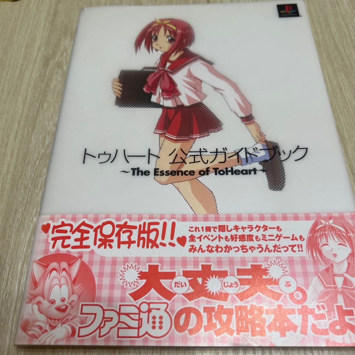 《To Heart》官方指南:To Heart的精髓