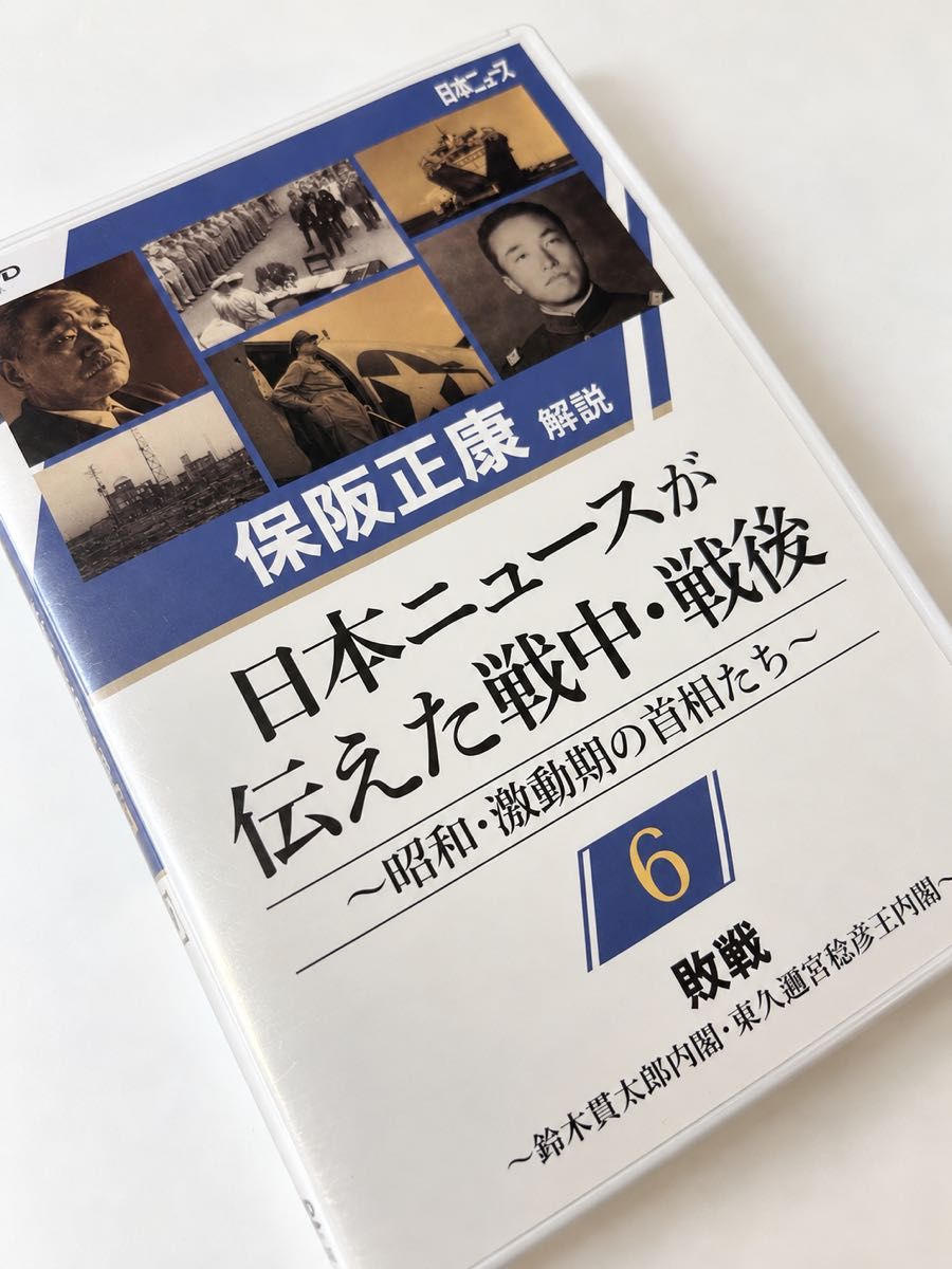 日本新闻报道的战中 · 战后6战败铃木贯太郎内阁 · 东久宫彦王内阁保坂正康解说