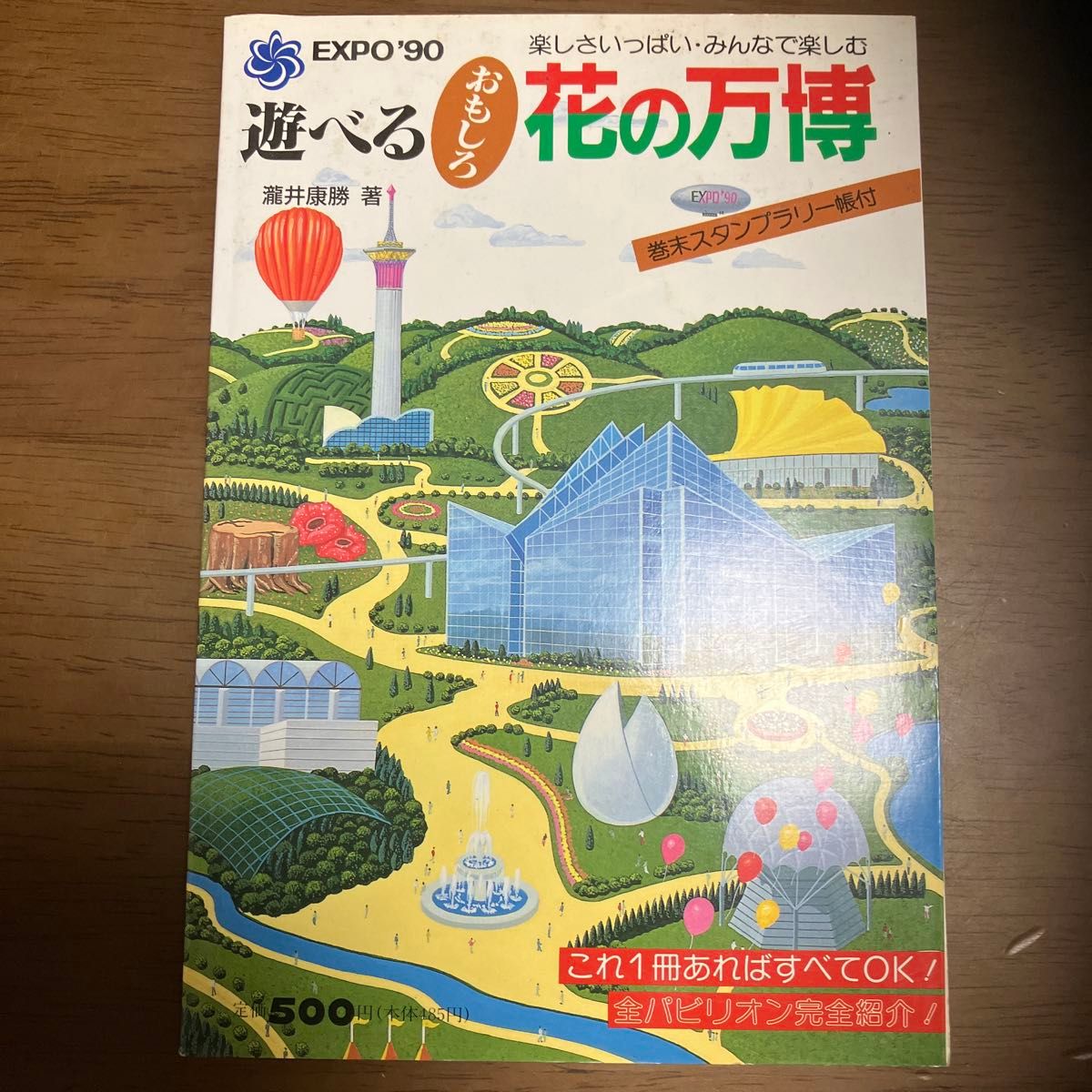 好玩又有趣的花卉博览会　泷井廉胜著　日本ヴォーグ社