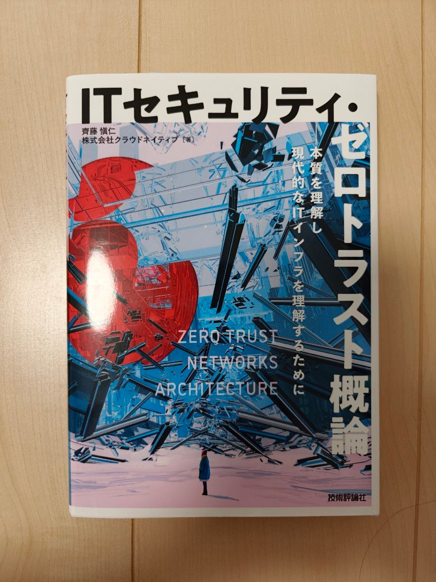 ITセキュリティ・ゼロトラスト概論