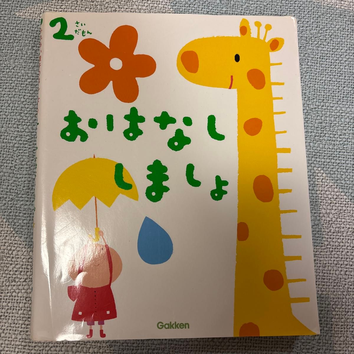 关于汇总介绍《亲子共读绘本》2岁宝宝的故事时间 学研
