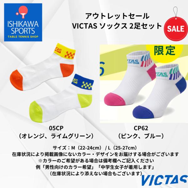 アウトレットセール VICTAS ソックス 2足セット 卓球用靴下 在庫限りの大特価 全国送料無料  RSL