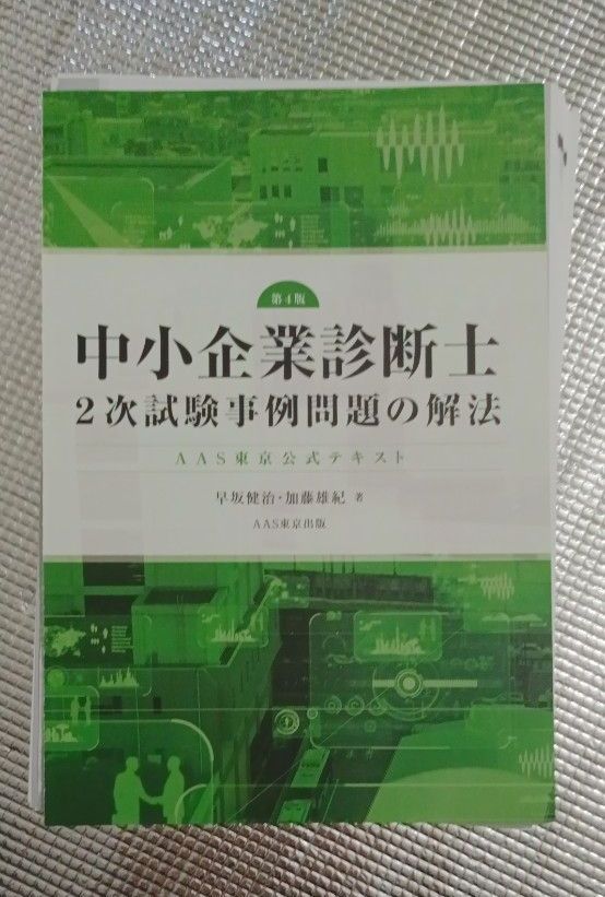 【已裁切】中小企业诊断士二次考试案例题解法AAS东京官方教材