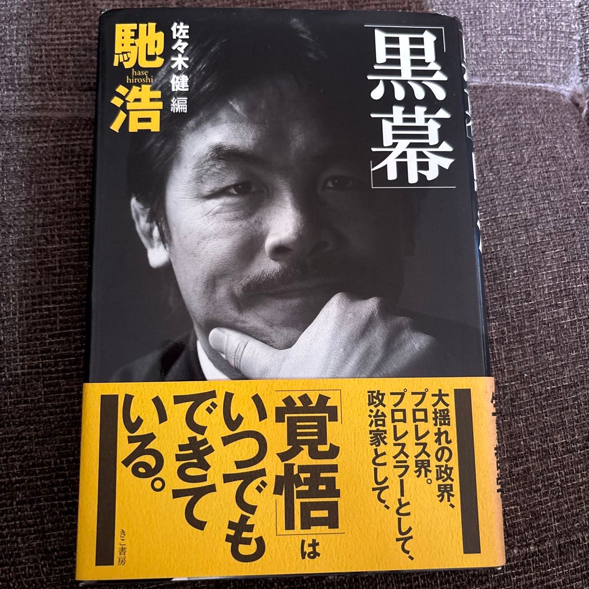 【プロレス関連本】黒幕/馳浩 (著者) 佐々木健 (編者) 帯あり
