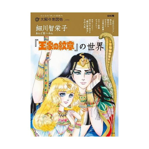 细川智荣子与芙〜敏《王家的纹章》的世界