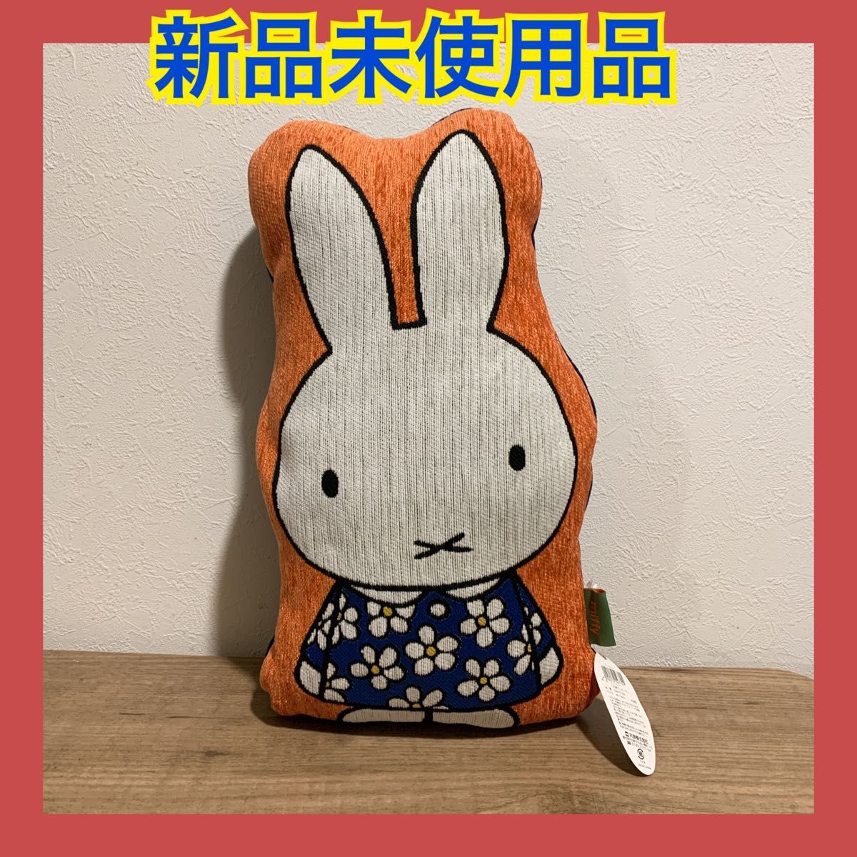 【新品未使用品】　ミッフィー ゴブラン織り ダイカットクッション　丸眞　希少品