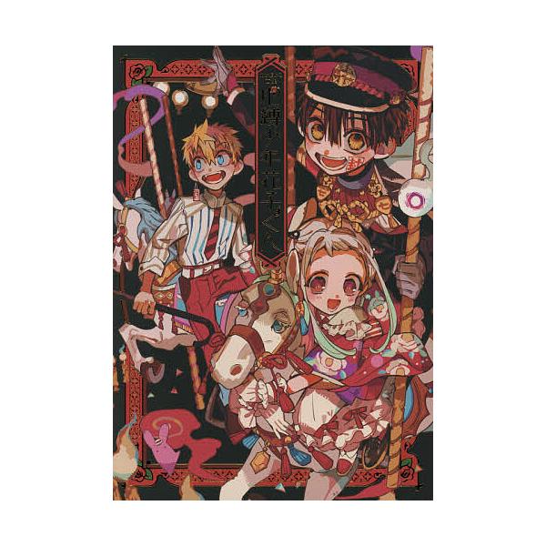 地缚少年花子，地缚少年花子，地缚少年花子