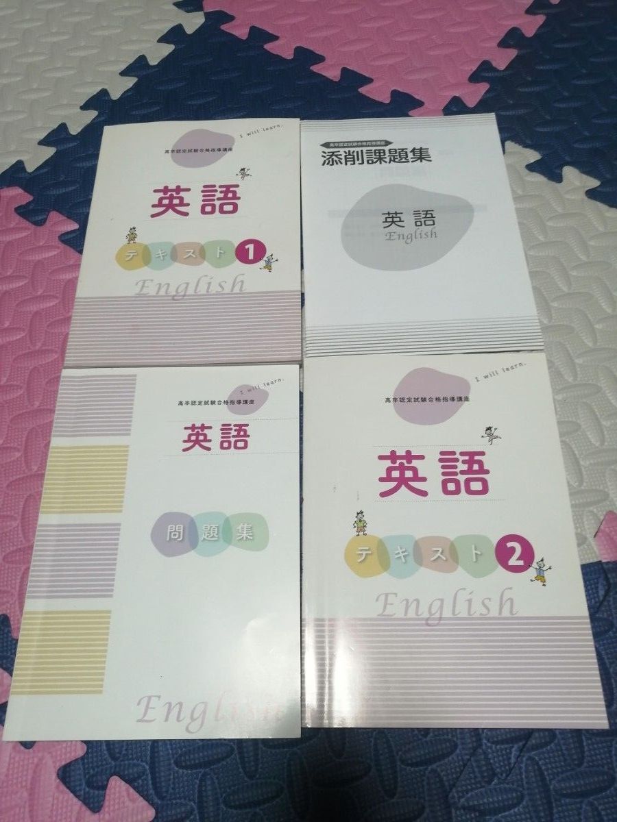 高中毕业认定考试合格指导讲座 英语 教材1·2 批改作业集 习题集 4册套装