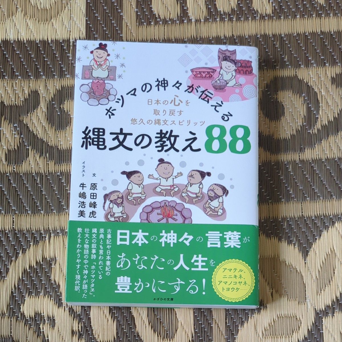 传递绳文教诲的穗久迩诸神88:重获日本心灵的悠久绳文精神 原田峰虎/文 牛嶋浩美/插画