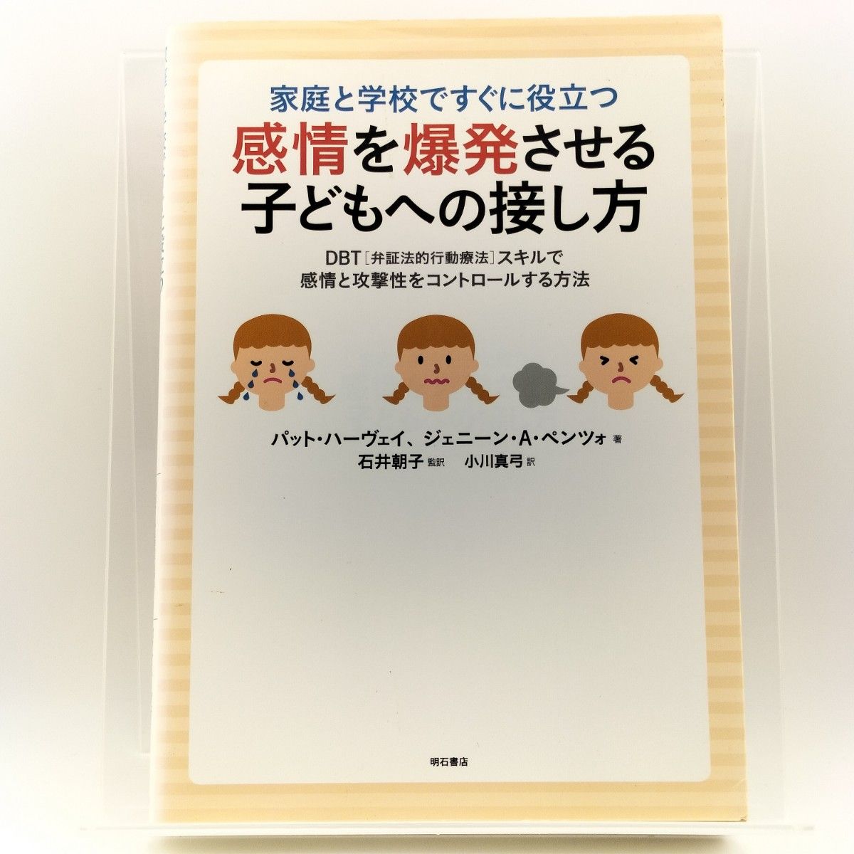 【废盘】对爆发感情的孩子的接触方法DBT辩证的行动疗法明石书店9784750334592 4750334596