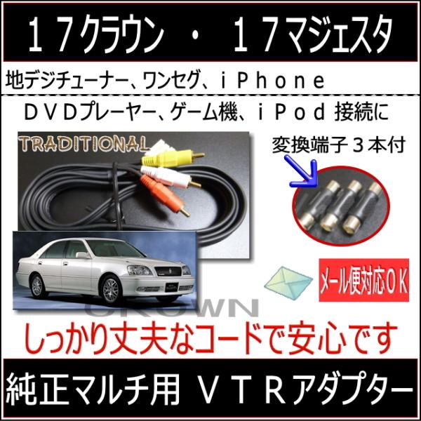 皇冠17系 外部输入VTR适配器