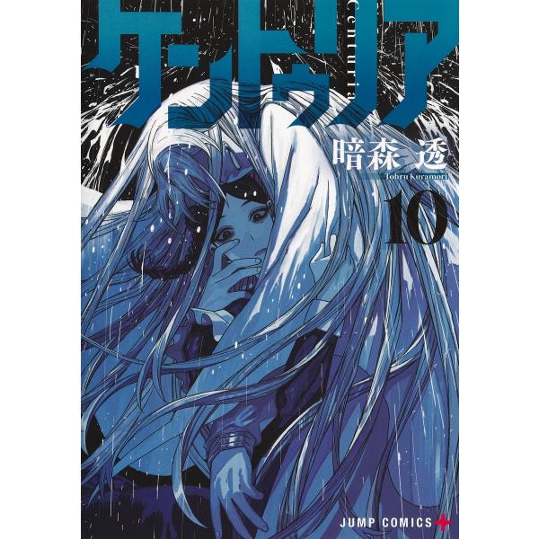 暗森透 肯特里亚 10 COMIC