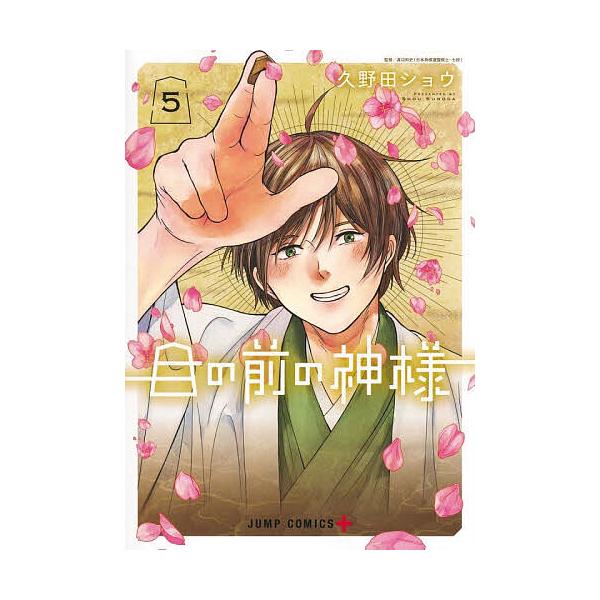 眼前的神明 5/久野田ショウ