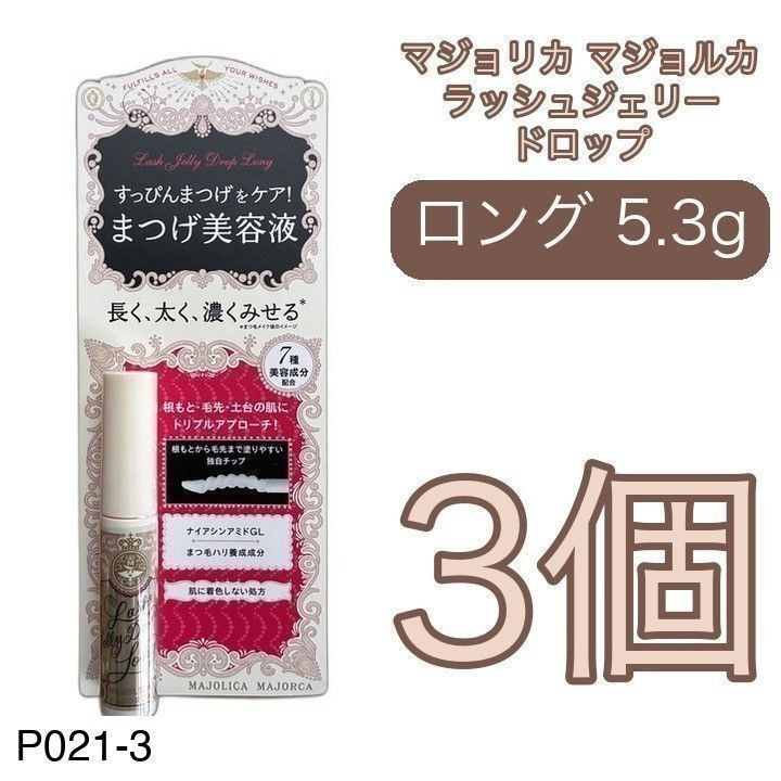 三个睫毛美容液 × 三个睫毛美容液
