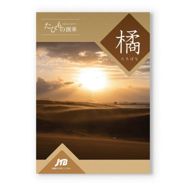 カタログギフト 送料無料 JTB たびもの撰華 橘(たちばな) 内祝い お祝い 新築 出産 旅行 北海道 人気 おすすめ おしゃれ 55000円 ギフト券 プレゼント
