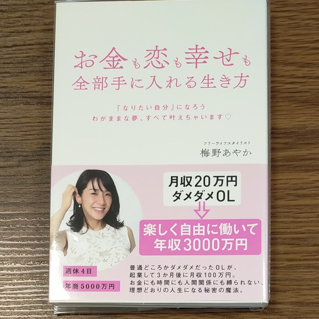 金钱、爱情与幸福全都要的人生哲学：成为理想的自己，实现所有任性的梦想 / 梅野绫香