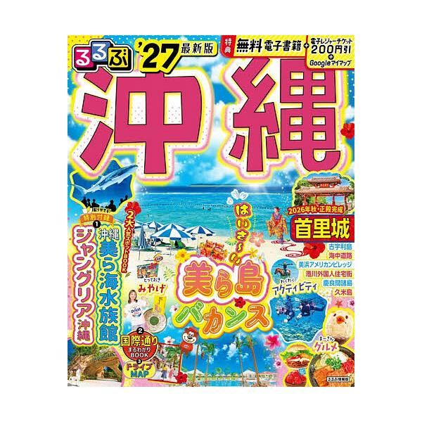 るるぶ冲绳 '27/旅行