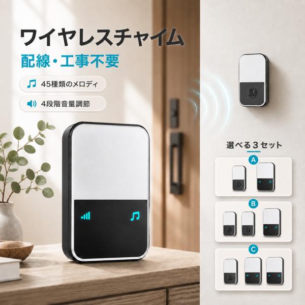 ワイヤレスチャイム 玄関チャイム 電池式 配線不要 工事不要 選べる3セット 送信機 受信機 45種類 4段階音量調節 ミュート LED点滅 見通し最大200m 呼び鈴 店舗