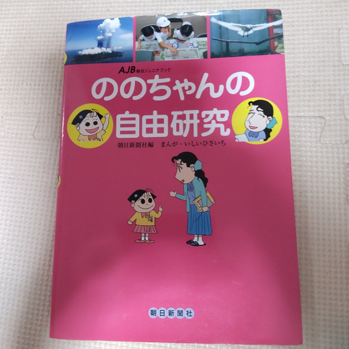 ののちゃんの自由研究 朝日ジュニアブック いしいひさいち 朝日新聞社