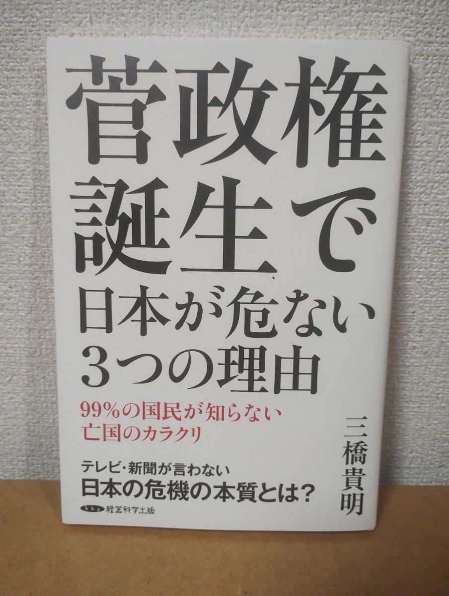 ■菅政权诞生使日本陷入危机的3个理由 三桥贵明 经营科学出版