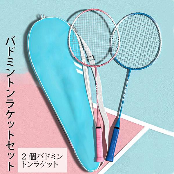 バドミントンラケット ジュニア 初心者 中級 5点セット2本 大人 中学 バドミントン付き 収納袋付き 練習用 トレーニング レジャー ファミリー スポーツ バッグ