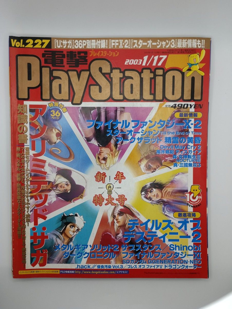 Dengeki PlayStation Vol.227 January 17, 2003 issue FFX-2 Star Ocean 3 with appendix
