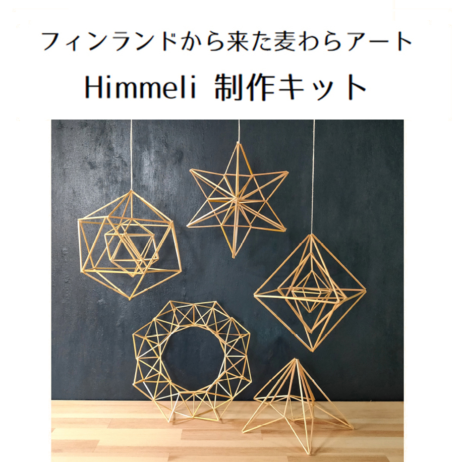 来自芬兰的麦秆艺术 希姆雷制作套件