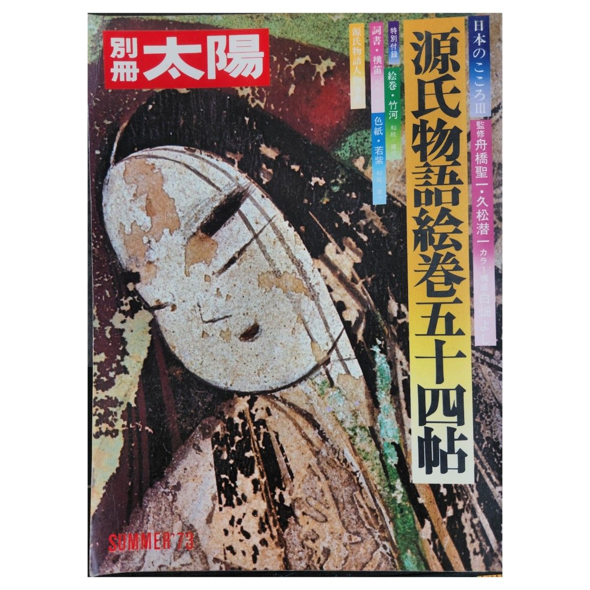 ●别册太阳 源氏物语绘卷五十四帖 SUMMER 73 平凡社