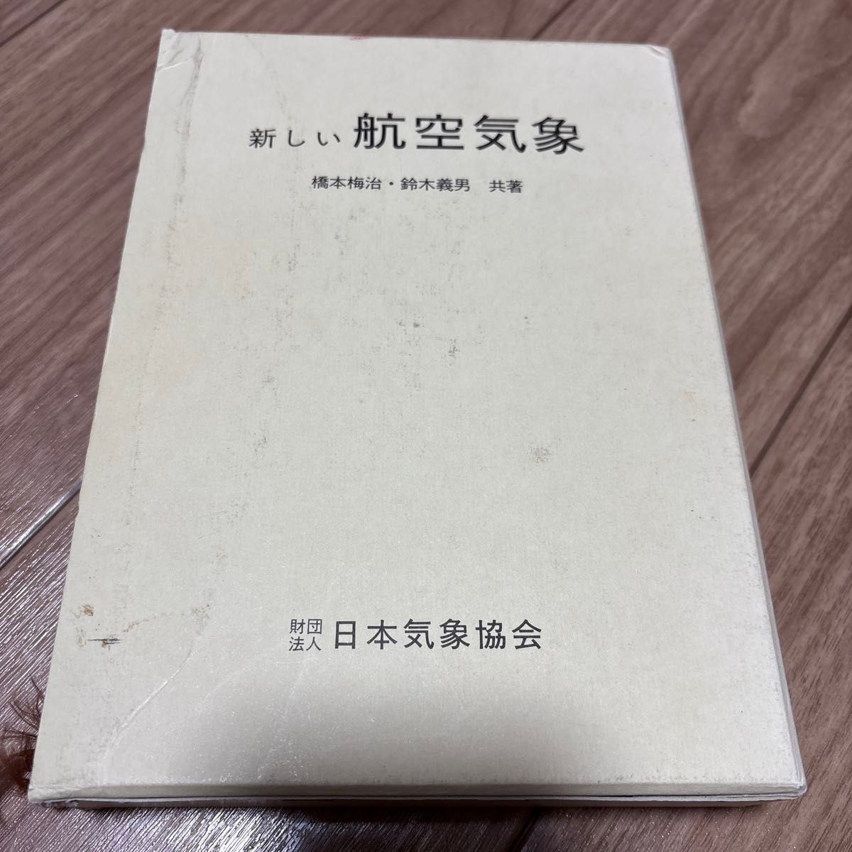 新航空气象