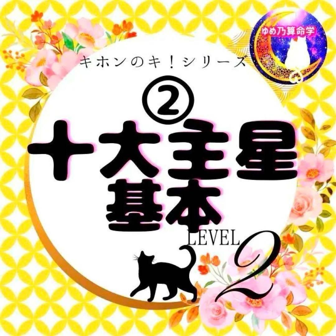 【基础】②十大主星基本表　等级2　　　自学　书籍　教材　占卜
