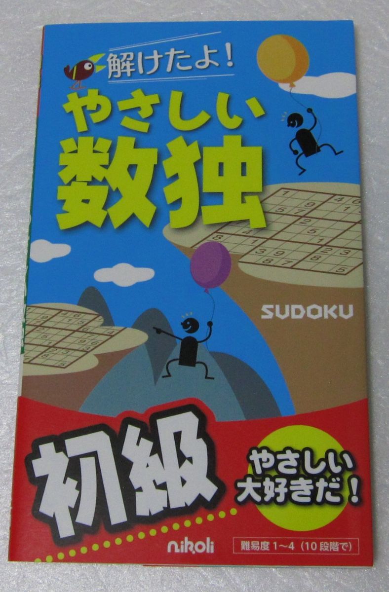 =解开了！简单数独/初级/尼科里