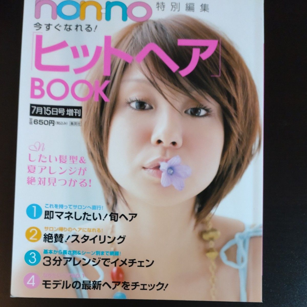 (限时特卖！) 二手　non-no 立即变身！热门发型手册 平成18年 田中美保　宫崎葵　苍井优