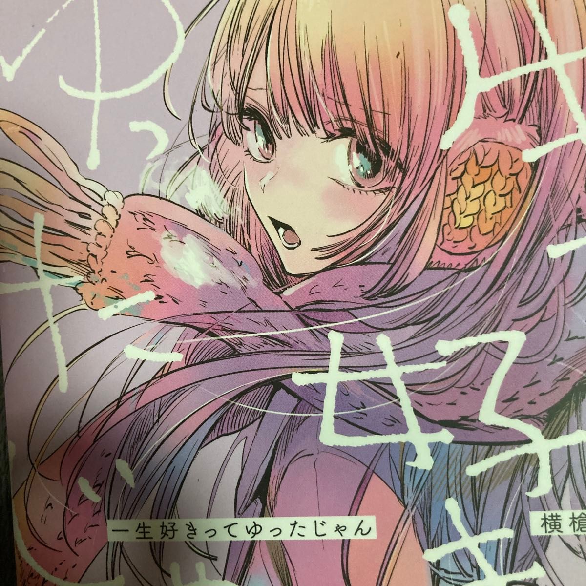 クズの本懐や推しの子で超売れっ子作家!横槍メンゴ短編集「一生好きってゆったじゃん 」SPIRITS COMICS。ポストカード付き