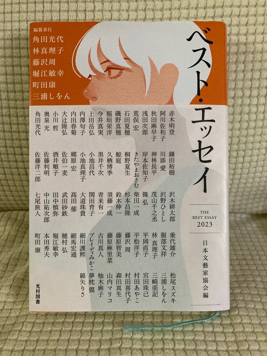 2023年最佳散文 日本文艺家协会编 光村图书