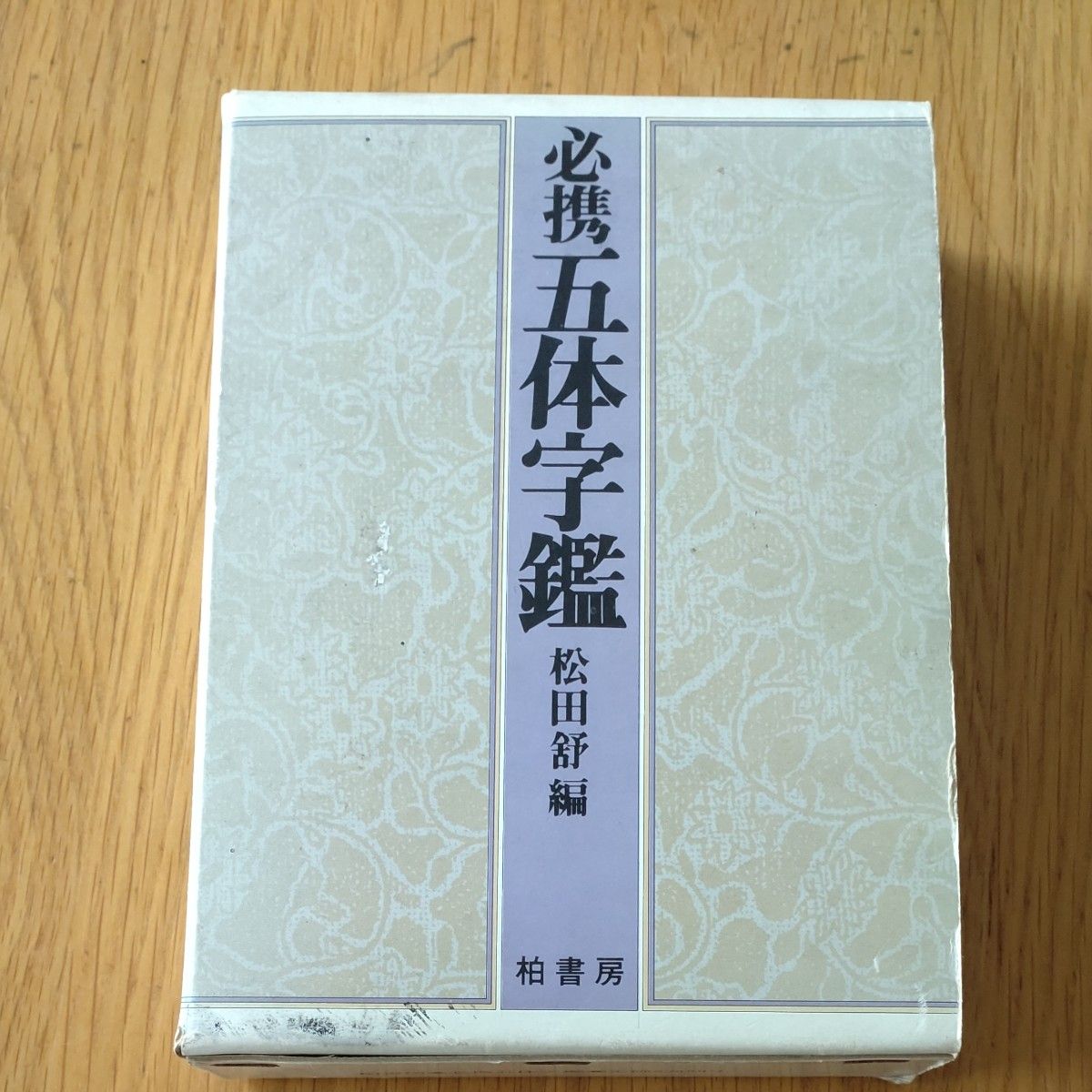 必备五体字鉴 松田舒编 柏书房 书法 字典