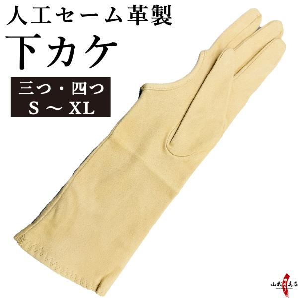 下挂 人造麂皮材质 SUEDEY(斯埃迪)三扣・四扣 S~XL码 弓道 柔韧 下挂 J-156 【支持猫邮】