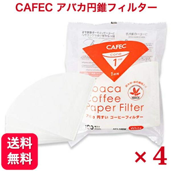 CAFEC过滤器阿巴卡圆锥1杯用(100枚装) AC1-100W 4个套装