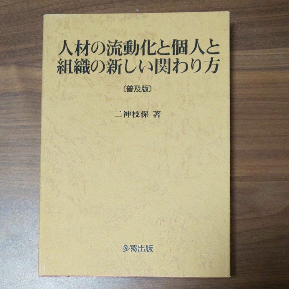 人才流动与个人和组织的新型关系 普及版 二神枝保 著