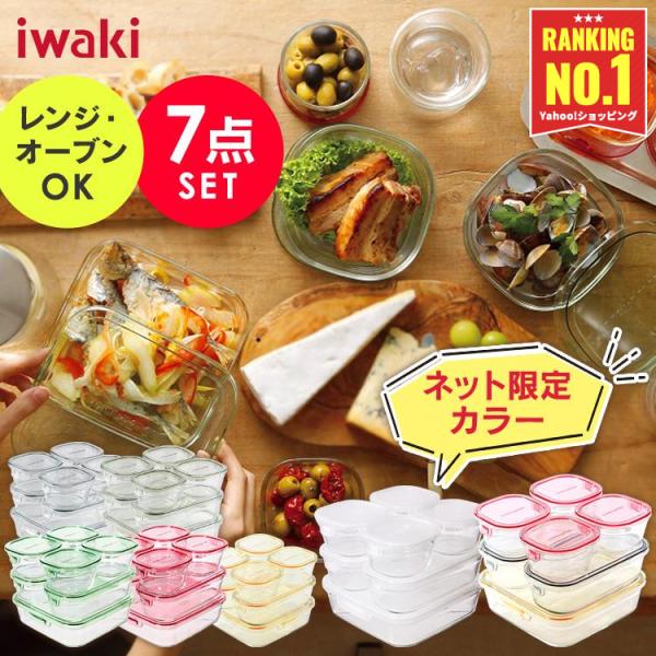 \ランキング1位獲得/ イワキ ガラス 保存容器 耐熱ガラス 7点セット 食洗器対応 レンジ オーブン 耐熱容器 作り置き iwaki RC-PRN PSC-PRN PC-PRN7 R-PRN-7