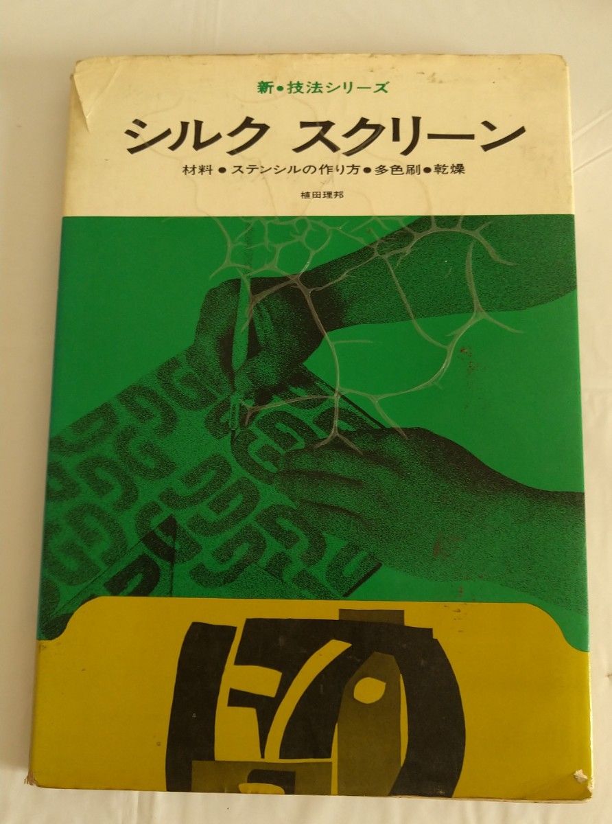 新・技法シリーズシルク スリーン 植田理邦 美術出版社