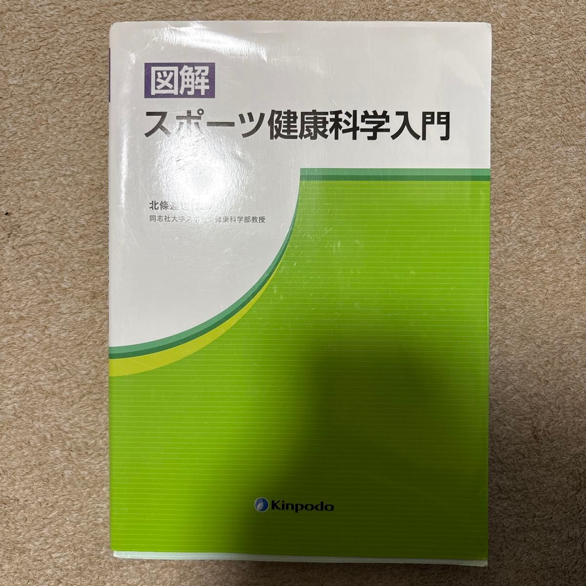 图解体育健康科学入门 北条达也／编著
