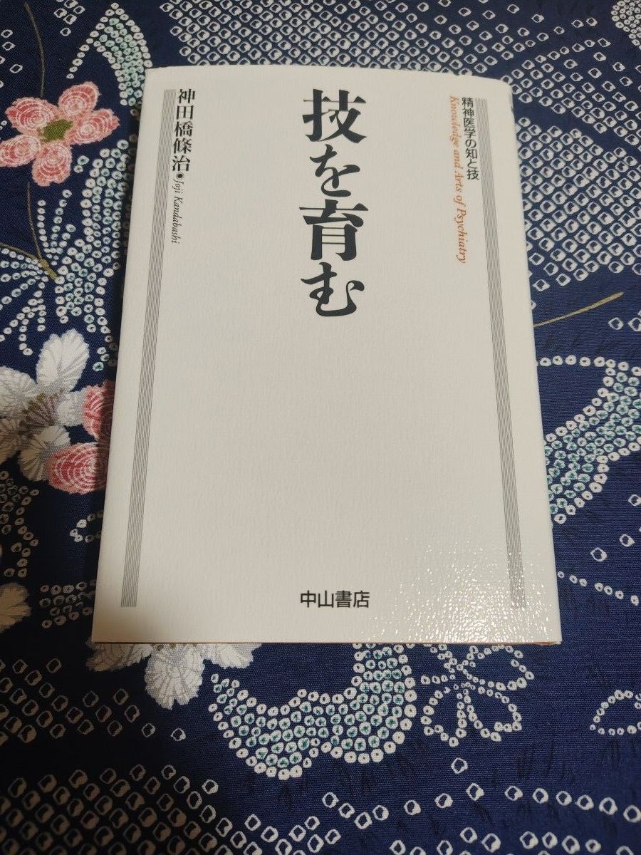 培养技能（精神医学的知与技） 神田桥条治/著 初版